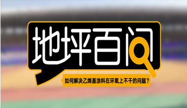 如何解决乙烯基涂料在环氧上不干的问题？