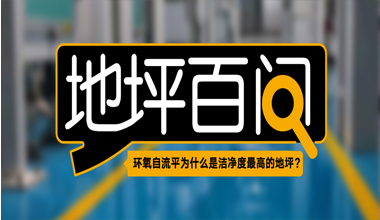 环氧自流平为什么是洁净度最高的地坪？