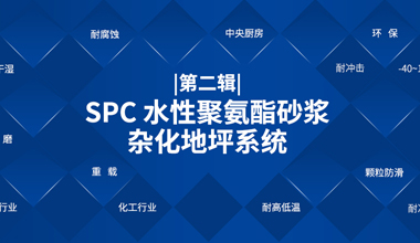 SPC 水性聚氨酯砂浆杂化地坪系统