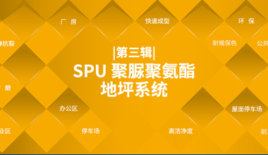 SPU 聚脲聚氨酯地坪系统