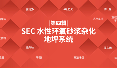 SEC 水性环氧砂浆杂化地坪系统