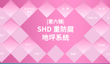 SHD 重防腐地坪系统