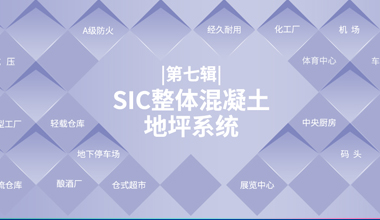 SIC 整体混凝土地坪系统