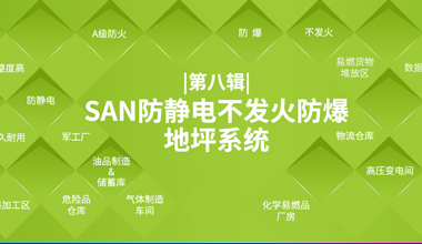 SAN 防静电不发火防爆地坪系统