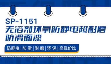 防静电、耐磨、防滑，秀珀新产品来袭